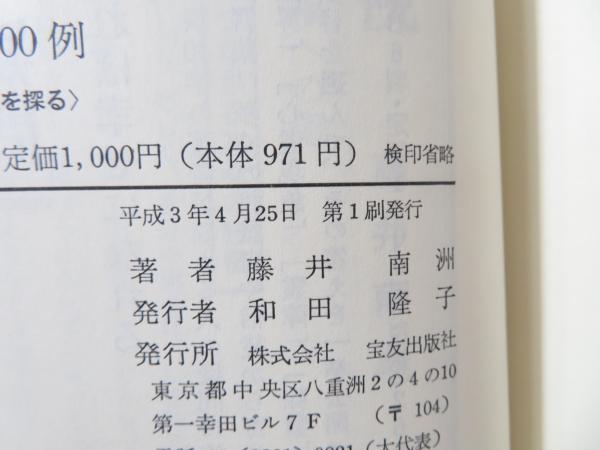 霊視鑑定100例 : 不幸悪運の根源を探る(藤井南洲 著) / 古本