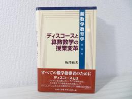 ディスコースと算数数学の授業変革 : 新数学教育学