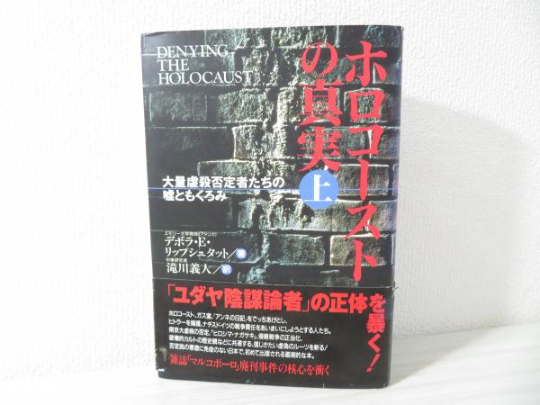 ホロコーストの真実 大量虐殺否定者たちの嘘ともくろみ デボラ E リップシュタット 著 滝川義人 訳 ブックソニック 古本 中古本 古書籍の通販は 日本の古本屋 日本の古本屋