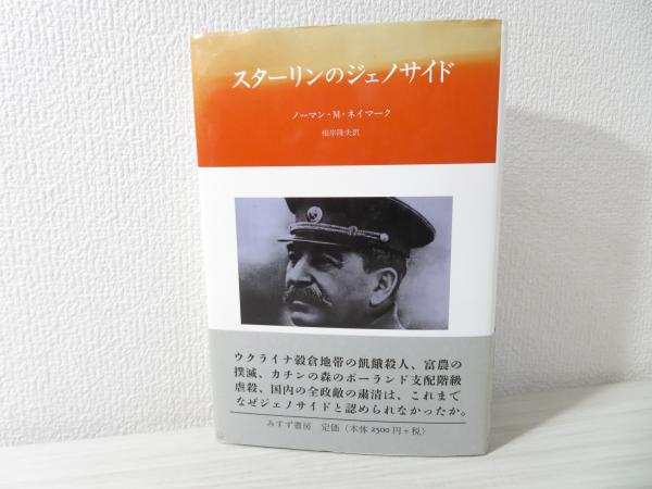 【初版・匿名配送】スターリンのジェノサイド スターリンのジェノサイド(ノーマン・M・ネイマーク [著] ; 根岸