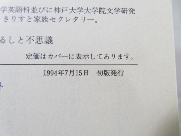 力あるキリスト教 世界観としるしと不思議 チャールズ H クラフト 著 福田充男 松岡美紀 共訳 古本 中古本 古書籍の通販は 日本の古本屋 日本の古本屋