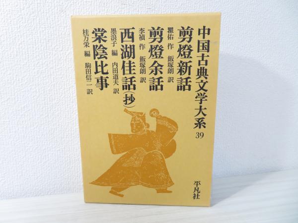 Amazon.com: 中国古典文学大系 (39): 9784582312393: unknown