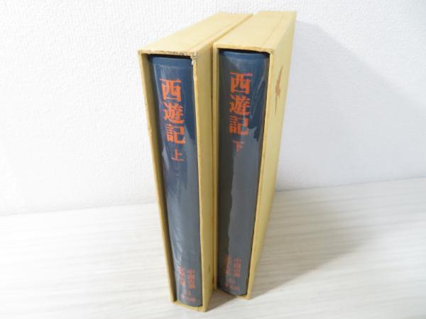 中国古典文学大系 31,32,西遊記 上下巻。 / 古本、中古本、古書籍の
