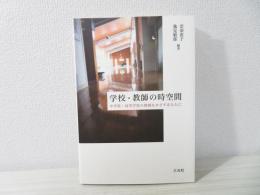 学校・教師の時空間 : 中学校・高等学校の教師をめざすあなたに