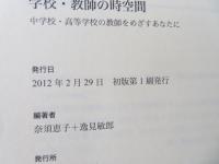 学校・教師の時空間 : 中学校・高等学校の教師をめざすあなたに