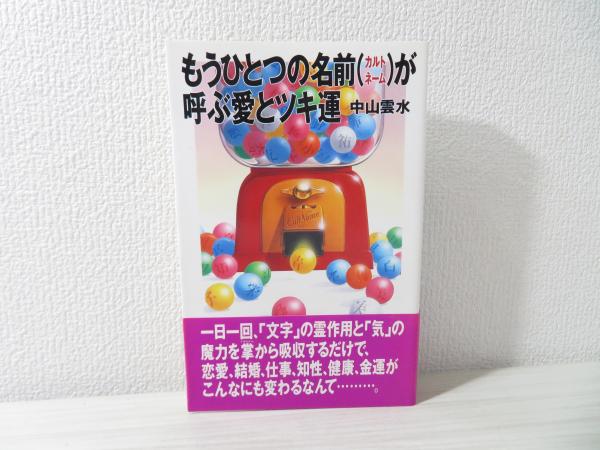 もうひとつの名前 カルトネーム が呼ぶ愛とツキ運 中山雲水 著 ブックソニック 古本 中古本 古書籍の通販は 日本の古本屋 日本の古本屋 もうひとつの名前 カルトネーム が呼ぶ愛とツキ運 中山雲水 著 ブックソニック 古本 中古本 古書籍の通販は 日本の古本屋 日本の古本屋