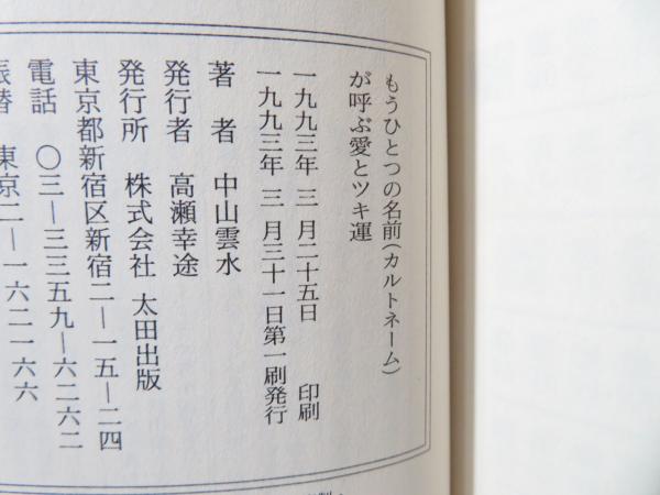もうひとつの名前(カルトネーム)が呼ぶ愛とツキ運(中山雲水 著