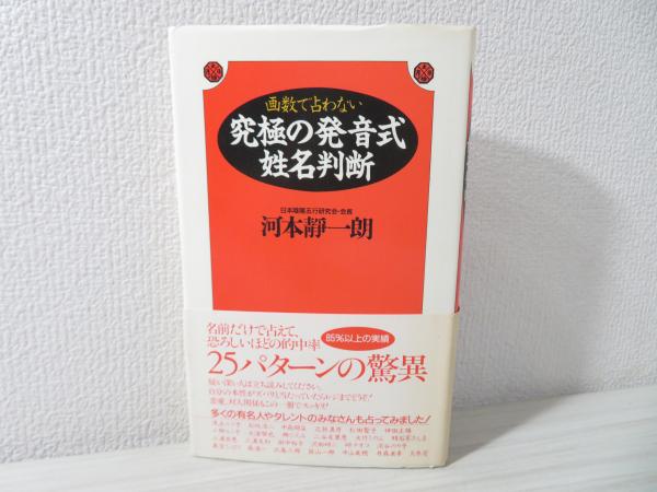 数字でわかる生命判断法 ＜アリの本＞(亀谷圭之助) / 鴨書店