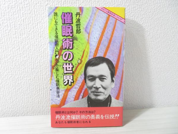 催眠術の世界 誰にもできる催眠術入門 ペアで楽しむ催眠美容法 丹波哲郎 ブックソニック 古本 中古本 古書籍の通販は 日本の古本屋 日本の古本屋