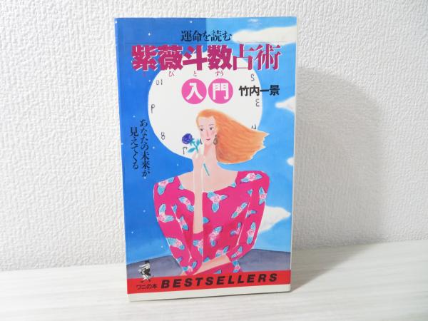 運命を読む紫薇斗数占術入門 あなたの未来が見えてくる/ベストセラ-ズ/竹内一景 運命を読む紫薇斗数占術入門 : あなたの未来が見えてくる(竹内一