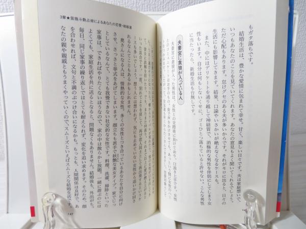 運命を読む紫薇斗数占術入門 : あなたの未来が見えてくる(竹内一