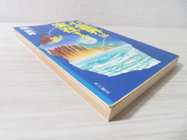心霊界は実在する : 超常現象の科学(関英男 著) / 古本、中古本、古