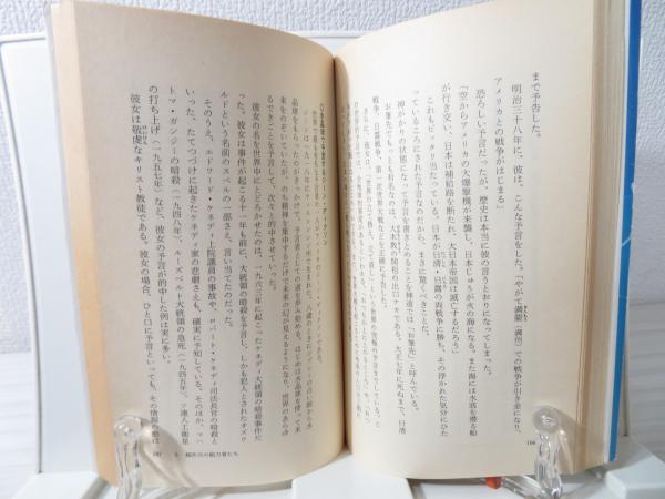 心霊界は実在する : 超常現象の科学(関英男 著) / 古本、中古本、古