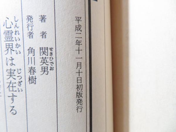 心霊界は実在する : 超常現象の科学(関英男 著) / 古本、中古本、古