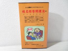 姓名経営開運法 : 人と企業のリスクマネジメント