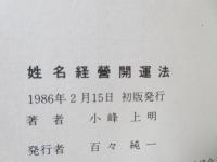 姓名経営開運法 : 人と企業のリスクマネジメント