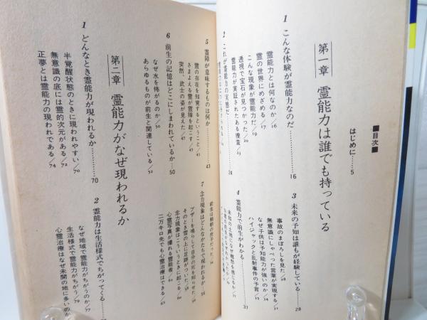 霊能力の秘法 チャクラをめざめさせ 異次元に入れ 本山博 著 ブックソニック 古本 中古本 古書籍の通販は 日本の古本屋 日本の古本屋