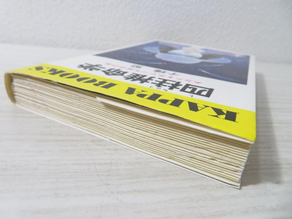 四柱推命学 : あなたをあやつる宿命の星(千種堅 著) / 古本、中古本