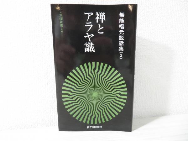無能唱元　無能唱元説話集（６）新釈・般若心経　新門出版社　1985年 般若心経」を読む 無能唱元 経営合理化協会 般若心経」を読む