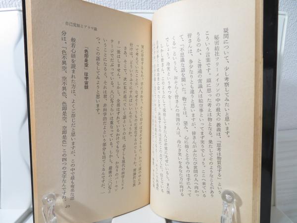 無能唱元　無能唱元説話集（２）禅とアラヤ識　新門出版社　1985年 無能唱元 無能唱元説話集（2）禅とアラヤ識 新門出版
