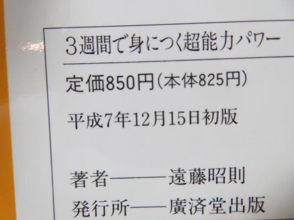 3週間で身につく超能力パワー : おもしろいようにツキ始める超