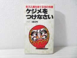 ケジメをつけなさい : 気力人間を育てる108の知恵