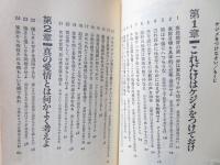 ケジメをつけなさい : 気力人間を育てる108の知恵