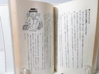 ケジメをつけなさい : 気力人間を育てる108の知恵