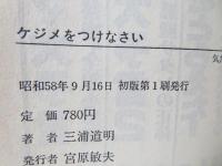ケジメをつけなさい : 気力人間を育てる108の知恵