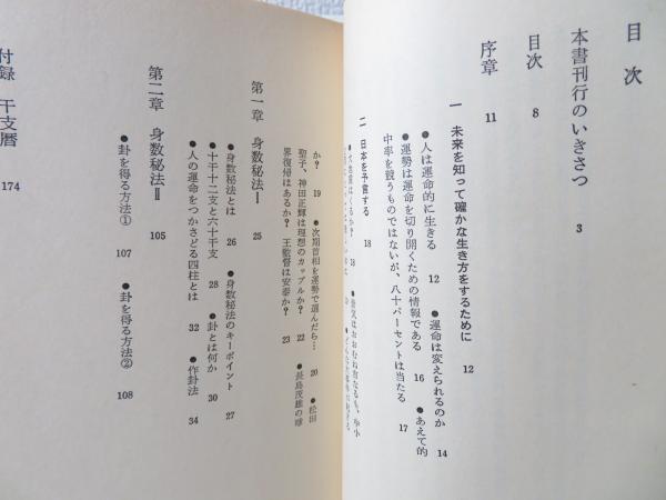 身数秘法 四柱推命原理による奇跡の予言 身数秘法 四柱推命原理による奇跡の予言(権勢埈 / 著 趙祥衍