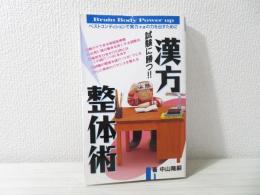 試験に勝つ!漢方整体術