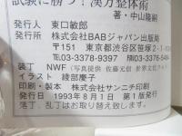 試験に勝つ!漢方整体術