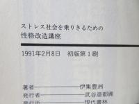 性格改造講座 : ストレス社会を乗りきるための ここ一番!で驚くほどの度胸がつく超越催眠法のすべて