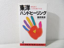 東洋ハンドヒーリング : 湧気術で心と体を癒す方法