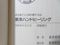 東洋ハンドヒーリング : 湧気術で心と体を癒す方法
