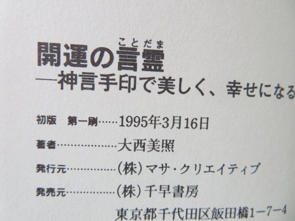 開運の言霊 神言手印で美しく 幸せになる 大西美照 著 ブックソニック 古本 中古本 古書籍の通販は 日本の古本屋 日本の古本屋