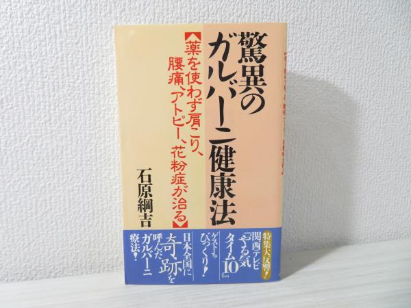 驚異のガルバーニ健康法 薬を使わず肩こり 腰痛 アトピー 花粉症が治る 石原綱吉 著 ブックソニック 古本 中古本 古書籍の通販は 日本の古本屋 日本の古本屋 驚異のガルバーニ健康法 薬を使わず肩こり 腰痛 アトピー 花粉症が治る 石原綱吉 著 ブックソニック 古本 中古本 古書籍の通販は 日本の古本屋 日本の古本屋