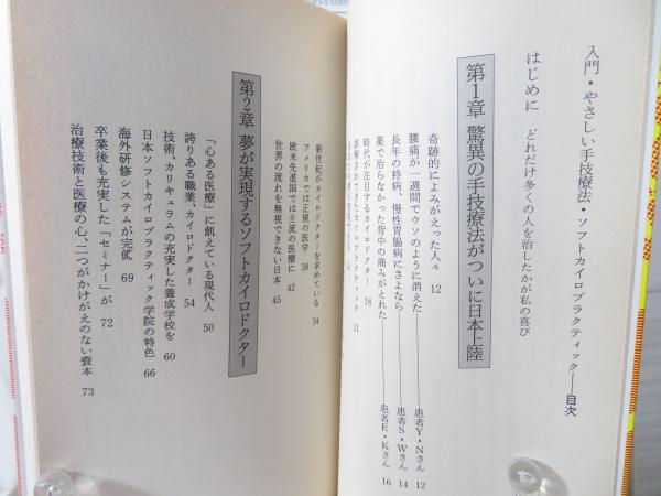 ソフトカイロプラクティック : 入門・やさしい手技療法 | 坂本哲康 著