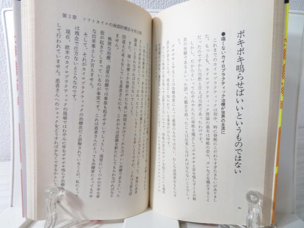 ソフトカイロプラクティック : 入門・やさしい手技療法 | 坂本哲康 著