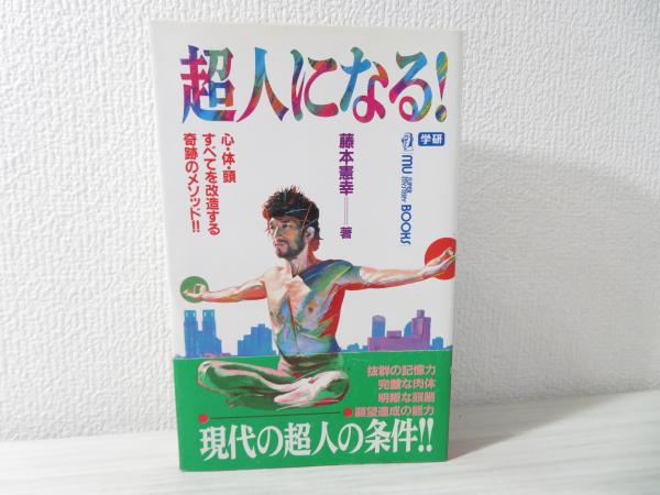 超人になる 心 体 頭すべてを改造する奇跡のメソッド 藤本憲幸 著 ブックソニック 古本 中古本 古書籍の通販は 日本の古本屋 日本の古本屋