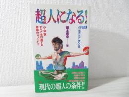 超人になる 心 体 頭すべてを改造する奇跡のメソッド 藤本憲幸 著 古本 中古本 古書籍の通販は 日本の古本屋 日本の古本屋