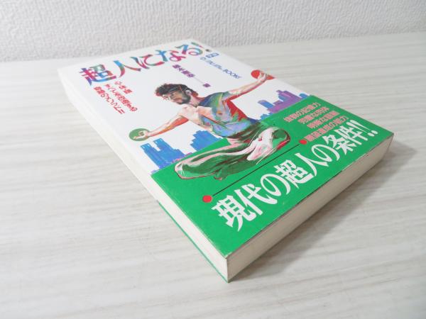 超人になる 心 体 頭すべてを改造する奇跡のメソッド 藤本憲幸 著 ブックソニック 古本 中古本 古書籍の通販は 日本の古本屋 日本の古本屋