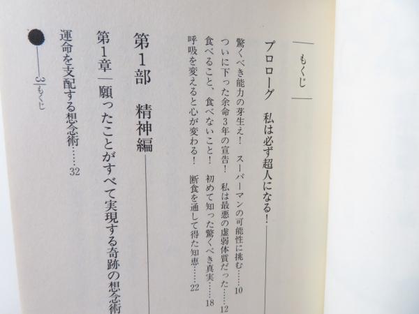 超人になる 心 体 頭すべてを改造する奇跡のメソッド 藤本憲幸 著 ブックソニック 古本 中古本 古書籍の通販は 日本の古本屋 日本の古本屋