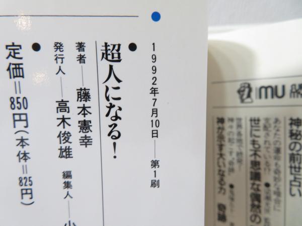 超人になる 心 体 頭すべてを改造する奇跡のメソッド 藤本憲幸 著 ブックソニック 古本 中古本 古書籍の通販は 日本の古本屋 日本の古本屋