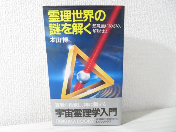 霊理世界の謎を解く 超意識にめざめ 解脱せよ 本山博 著 ブックソニック 古本 中古本 古書籍の通販は 日本の古本屋 日本の古本屋