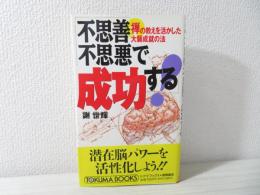 不思善不思悪で成功する! : 禅の教えを活かした大願成就の法