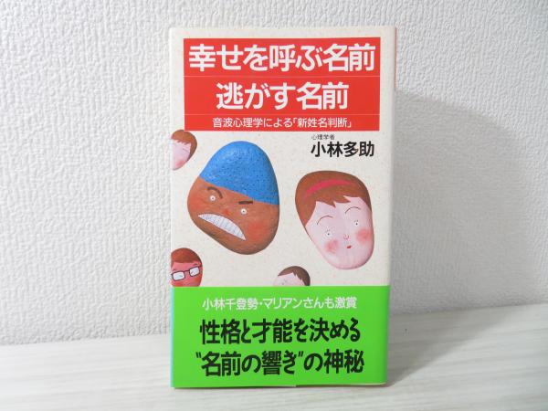 幸せを呼ぶ名前 逃がす名前 音波心理学による 新姓名判断 小林多助 著 ブックソニック 古本 中古本 古書籍の通販は 日本の古本屋 日本の古本屋