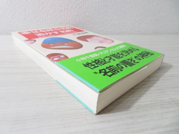 幸せを呼ぶ名前 逃がす名前 音波心理学による 新姓名判断 小林多助 著 ブックソニック 古本 中古本 古書籍の通販は 日本の古本屋 日本の古本屋