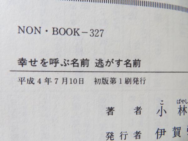 幸せを呼ぶ名前・逃がす名前 : 音波心理学による「新姓名判断