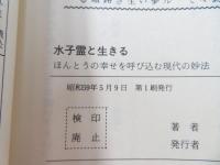 水子霊と生きる : ほんとうの幸せを呼び込む現代の妙法